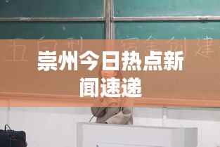 崇州今日热点新闻速递