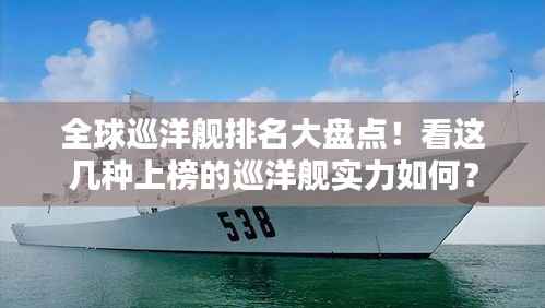 全球巡洋舰排名大盘点!看这几种上榜的巡洋舰实力如何?