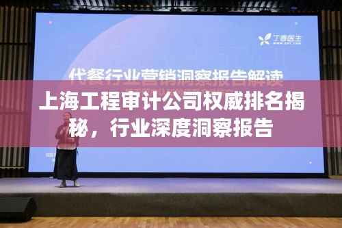 上海工程审计公司权威排名揭秘,行业深度洞察报告