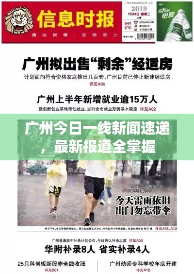 广州今日一线新闻速递,最新报道全掌握