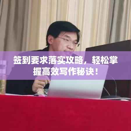 签到要求落实攻略,轻松掌握高效写作秘诀!