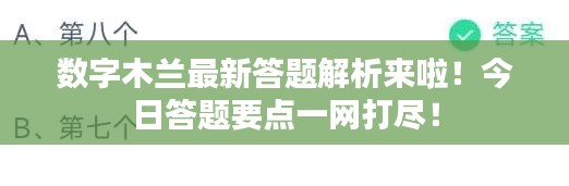 数字木兰最新答题解析来啦!今日答题要点一网打尽!