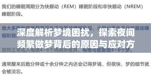 深度解析梦境困扰,探索夜间频繁做梦背后的原因与应对方法