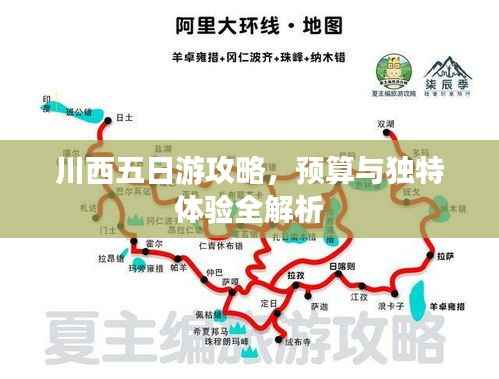 川西五日游攻略,预算与独特体验全解析