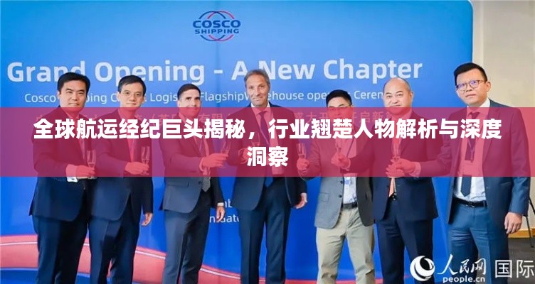 全球航运经纪巨头揭秘,行业翘楚人物解析与深度洞察