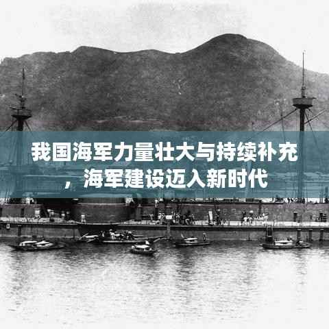 我国海军力量壮大与持续补充,海军建设迈入新时代