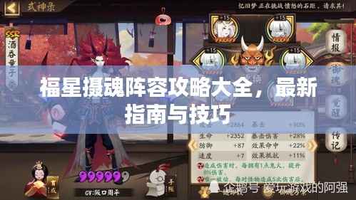 福星摄魂阵容攻略大全,最新指南与技巧