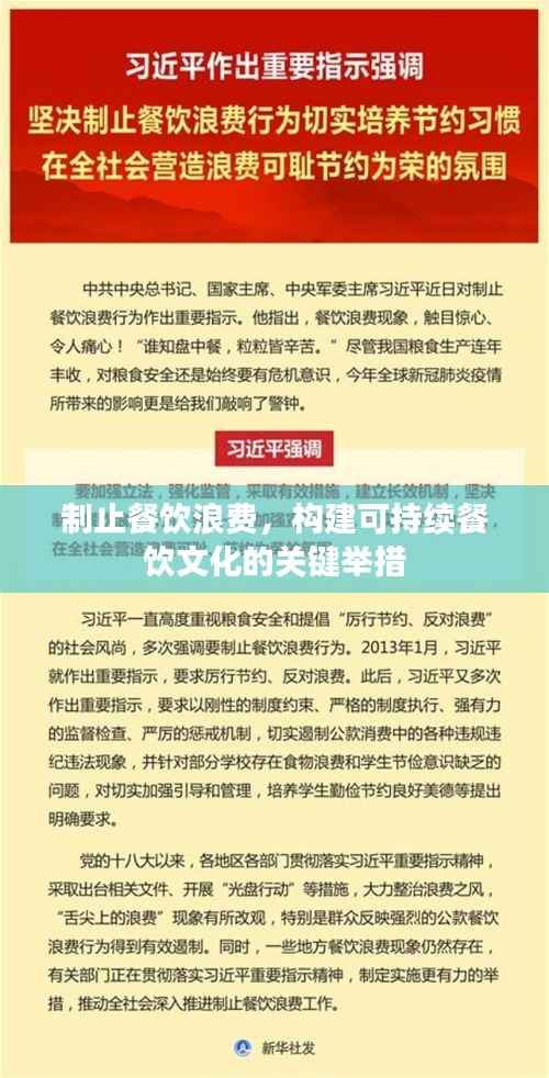 制止餐饮浪费,构建可持续餐饮文化的关键举措