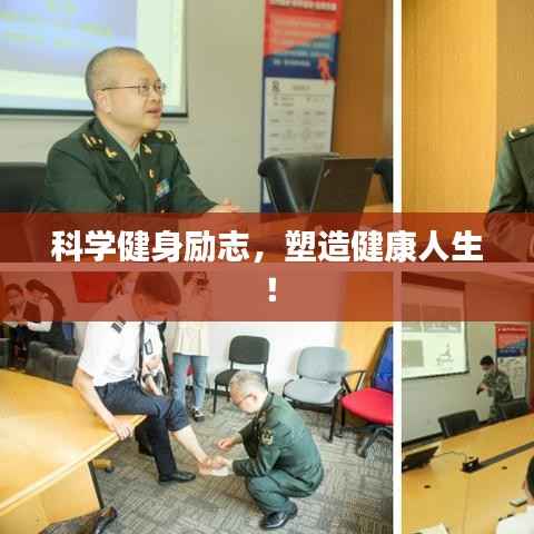 科学健身励志,塑造健康人生!