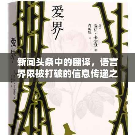 新闻头条中的翻译,语言界限被打破的信息传递之道
