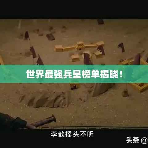 世界最强兵皇榜单揭晓!
