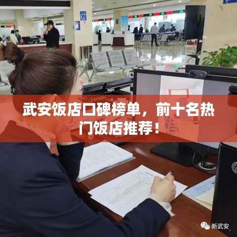 武安饭店口碑榜单,前十名热门饭店推荐!