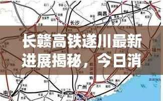 长赣高铁遂川最新进展揭秘，今日消息全掌握！
