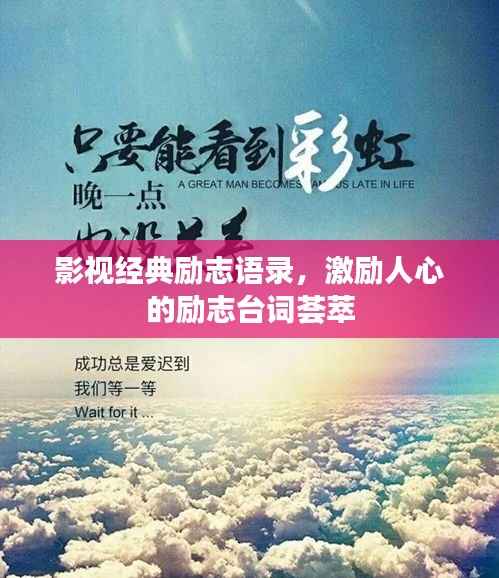 影视经典励志语录,激励人心的励志台词荟萃