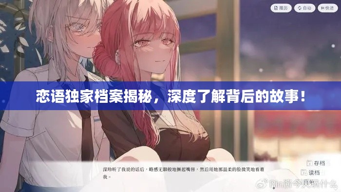 恋语独家档案揭秘,深度了解背后的故事!