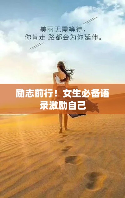 励志前行!女生必备语录激励自己