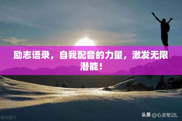 励志语录,自我配音的力量,激发无限潜能!