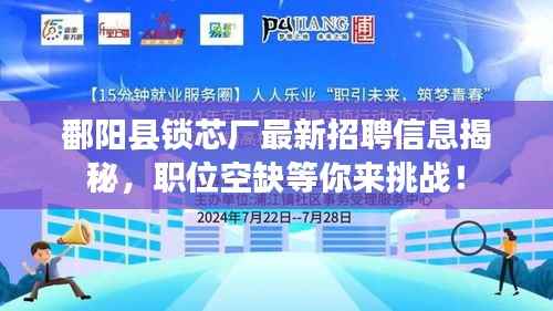 鄱阳县锁芯厂最新招聘信息揭秘,职位空缺等你来挑战!