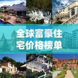 全球富豪住宅价格榜单揭秘,天价豪宅究竟花落谁家?