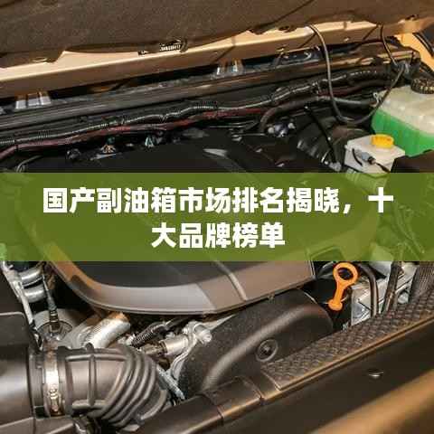 国产副油箱市场排名揭晓,十大品牌榜单