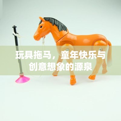 玩具拖马,童年快乐与创意想象的源泉