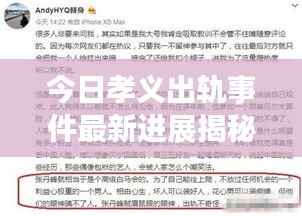 今日孝义出轨事件最新进展揭秘