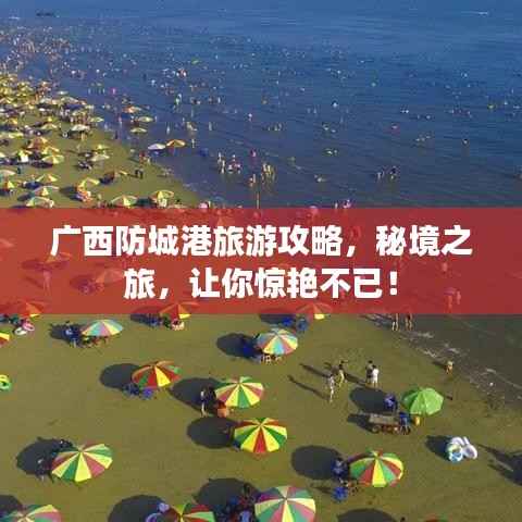 广西防城港旅游攻略,秘境之旅,让你惊艳不已!
