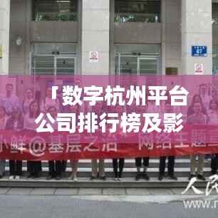 「数字杭州平台公司排行榜及影响力深度解析」