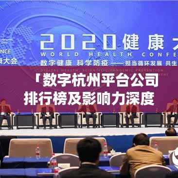 「数字杭州平台公司排行榜及影响力深度解析」