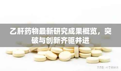 乙肝药物最新研究成果概览,突破与创新齐驱并进