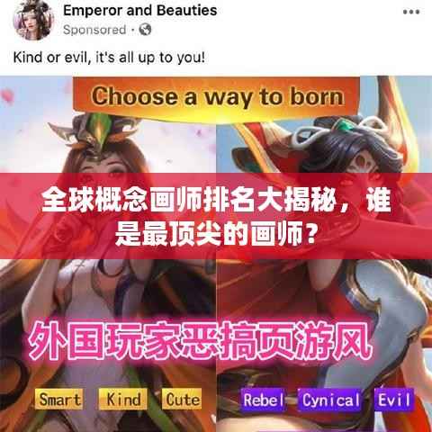 全球概念画师排名大揭秘,谁是最顶尖的画师?