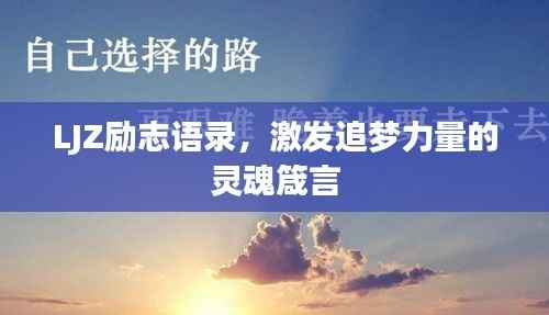 LJZ励志语录,激发追梦力量的灵魂箴言