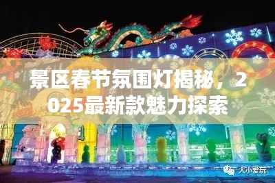 景区春节氛围灯揭秘,2025最新款魅力探索