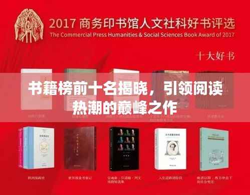 书籍榜前十名揭晓,引领阅读热潮的巅峰之作