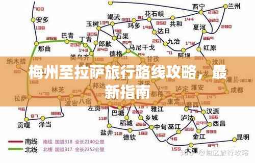 梅州至拉萨旅行路线攻略,最新指南
