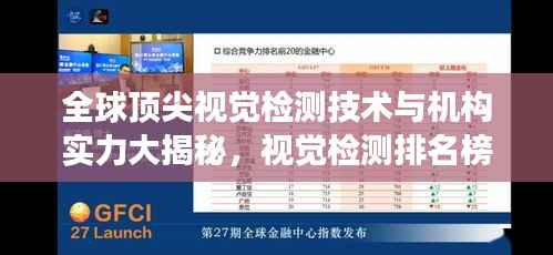 全球顶尖视觉检测技术与机构实力大揭秘,视觉检测排名榜单重磅来袭!