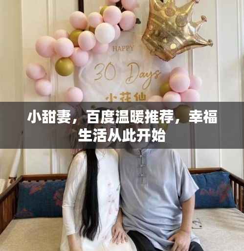 小甜妻,百度温暖推荐,幸福生活从此开始