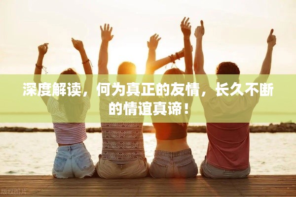 深度解读，何为真正的友情，长久不断的情谊真谛！
