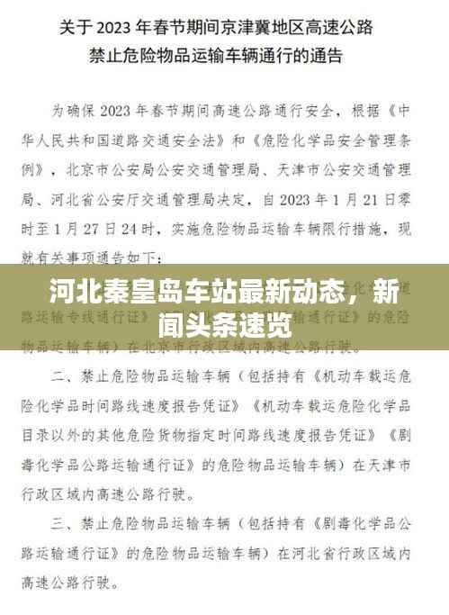 河北秦皇岛车站最新动态,新闻头条速览
