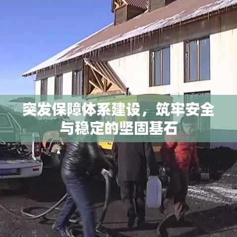 突发保障体系建设,筑牢安全与稳定的坚固基石