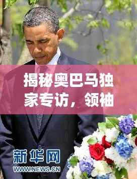 揭秘奥巴马独家专访,领袖背后的传奇故事