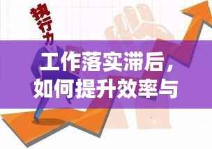 工作落实滞后，如何提升效率与执行力？