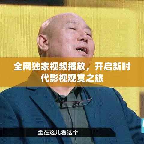 全网独家视频播放,开启新时代影视观赏之旅