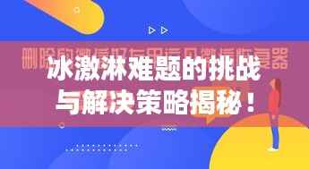 冰激淋难题的挑战与解决策略揭秘!