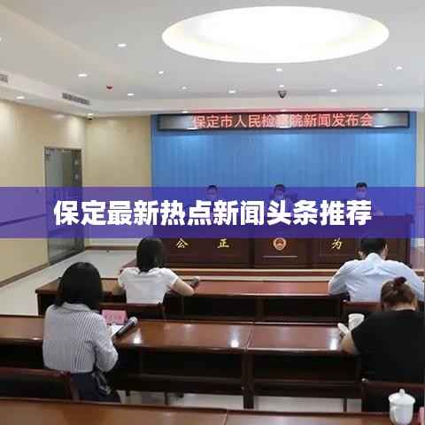 保定最新热点新闻头条推荐