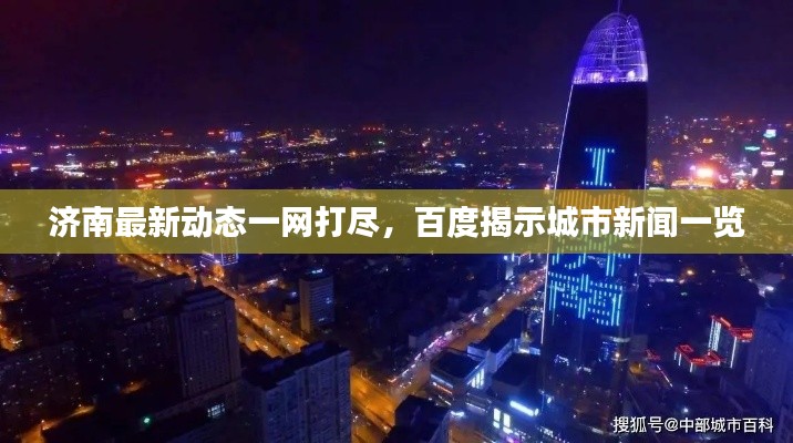 济南最新动态一网打尽,百度揭示城市新闻一览