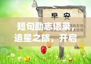 短句励志语录,追星之旅,开启星光梦想之门
