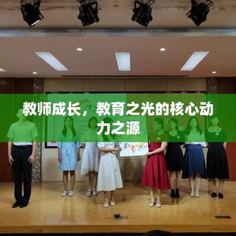 教师成长,教育之光的核心动力之源