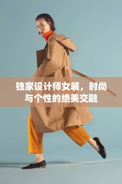 独家设计师女装，时尚与个性的绝美交融