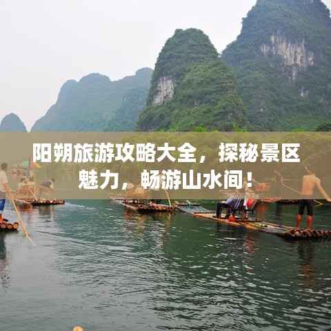 阳朔旅游攻略大全,探秘景区魅力,畅游山水间!